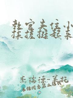 教官夹住小奶头揉搓挺起来了小说