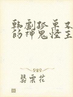 韩剧孤单又灿烂的神鬼怪主题曲