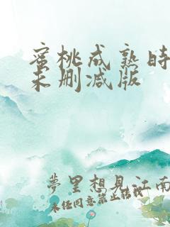 蜜桃成熟时3d未删减版