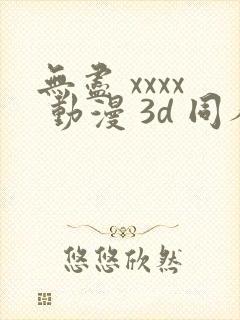 无尽 xxxx 动漫 3d 同人