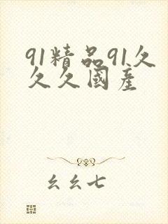 91精品91久久久国产