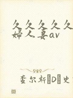 久久久久久老熟妇人妻av