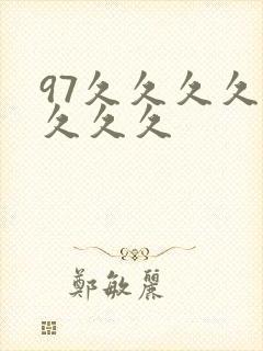 97久久久久久久久久
