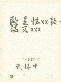 欧美性xx熟妇猛交xxx