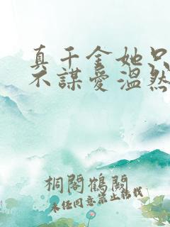 真千金她只谋权不谋爱温然