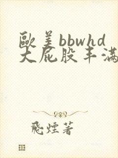 欧美bbwhd大屁股丰满超大肥臀ass