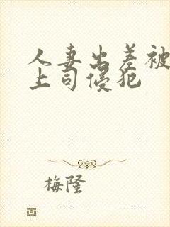 人妻出差被黑人上司侵犯