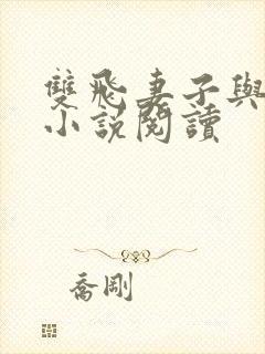 双飞妻子与闺蜜小说阅读