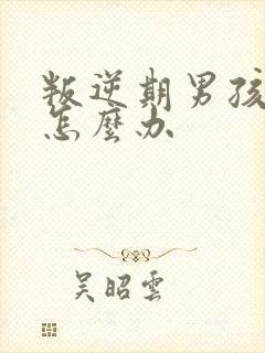 叛逆期男孩厌学怎么办