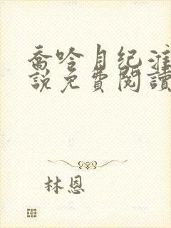 乔吟月纪淮洲小说免费阅读最新章节