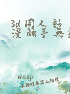 3d 同人 动漫 触手 无尽