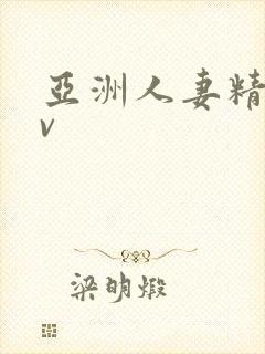 亚洲人妻精品av