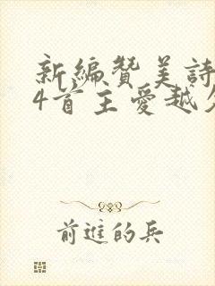 新编赞美诗234首主爱越久越深歌