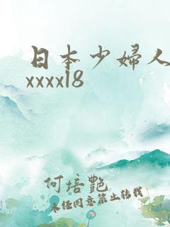 日本少妇人妻xxxxxl8