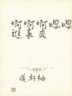 啊啊啊嗯嗯嗯插进来爽