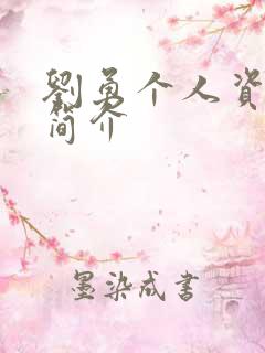 刘勇个人资料及简介