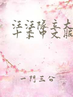 汪汪队立大功第十季中文版