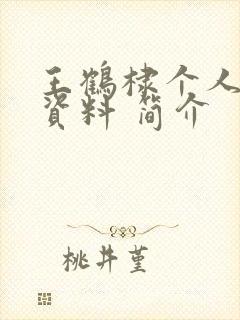 王鹤棣个人详细资料 简介