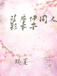 萨摩伊同人h全彩本子