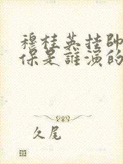 穆桂英挂帅杨宗保是谁演的