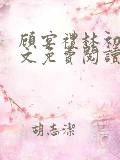 顾宴礼林初妤全文免费阅读最新章节