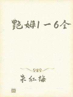 艳姆1一6全集