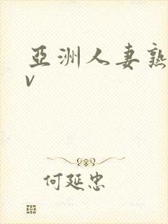 亚洲人妻熟妇av