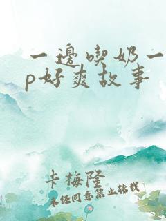 一边吃奶一边添p好爽故事