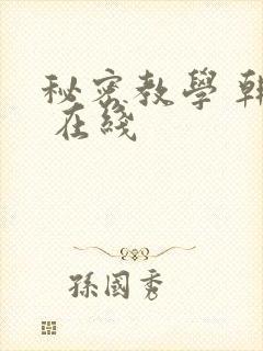 秘密教学 韩漫 在线