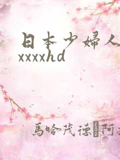 日本少妇人妻xxxxxhd