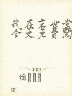 我在末世当大佬全文免费阅读