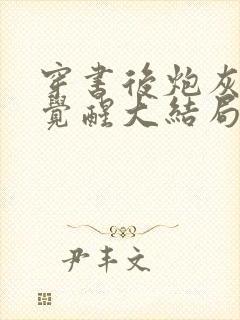 穿书后炮灰女配觉醒大结局