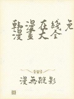 韩漫在线免费看漫画大全