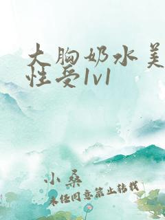 大胸奶水美人双性受1v1