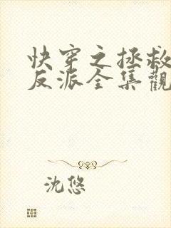 快穿之拯救黑化反派全集观看