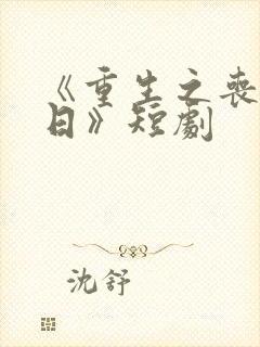 《重生之丧尸末日》短剧