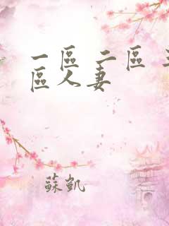 一区 二区 三区人妻