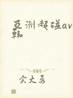 亚洲超碰av日韩