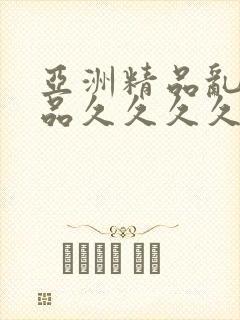 亚洲精品乱码精品久久久久