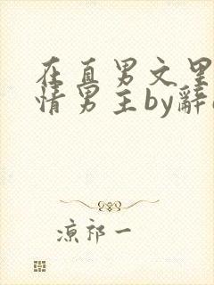 在直男文里撩言情男主by辞e