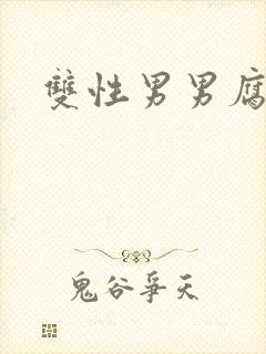 双性男男腐文