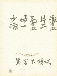 少妇毛片激情高潮一区二区三区