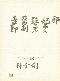 毒医狂妃邪帝请节制免费