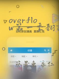 overflow第一季翻译漫画