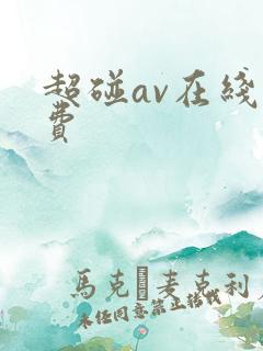 超碰av在线免费