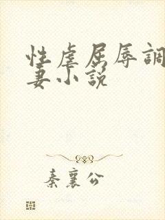 性虐屈辱调教人妻小说