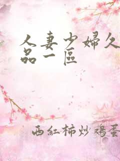 人妻少妇久久精品一区