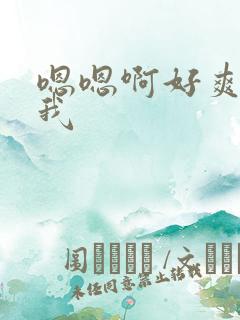 嗯嗯啊好爽操死我