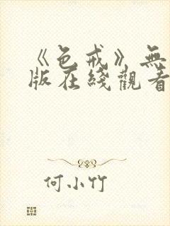 《色戒》无删减版在线观看