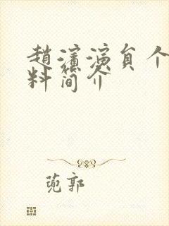 赵滨演员个人资料简介